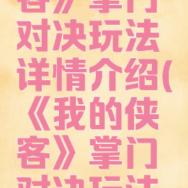 《我的侠客》掌门对决玩法详情介绍(《我的侠客》掌门对决玩法详情介绍)