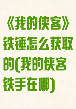 《我的侠客》铁锤怎么获取的(我的侠客铁手在哪)