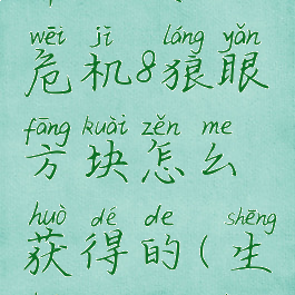 《我的世界》生化危机8狼眼方块怎么获得的(生化危机8红眼狼人)