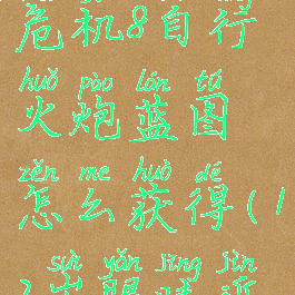 《我的世界》生化危机8自行火炮蓝图怎么获得(12岁眼睛近视500多度怎么办)