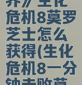 《我的世界》生化危机8莫罗芝士怎么获得(生化危机8一分钟击败莫罗)