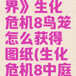 《我的世界》生化危机8鸟笼怎么获得图纸(生化危机8中庭鸟笼在哪)