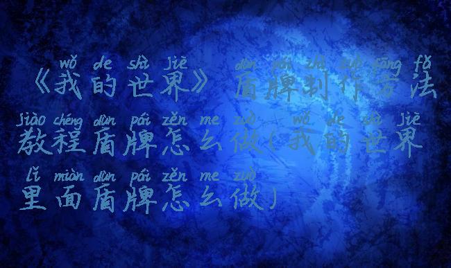 《我的世界》盾牌制作方法教程盾牌怎么做(我的世界里面盾牌怎么做)
