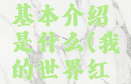 《我的世界》红沙基本介绍是什么(我的世界红沙有什么作用)