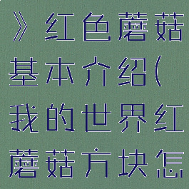 《我的世界》红色蘑菇基本介绍(我的世界红蘑菇方块怎么得)