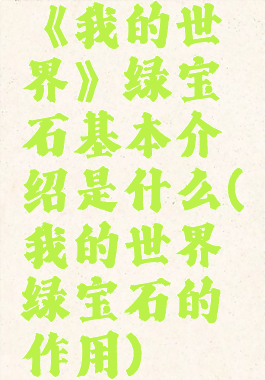 《我的世界》绿宝石基本介绍是什么(我的世界绿宝石的作用)