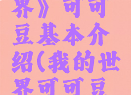 《我的世界》可可豆基本介绍(我的世界可可豆是干嘛的)