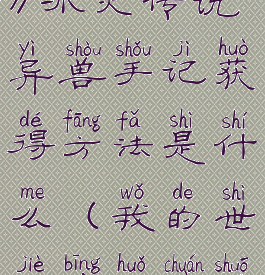 《我的世界》冰火传说异兽手记获得方法是什么(我的世界冰火传说异兽卷轴)