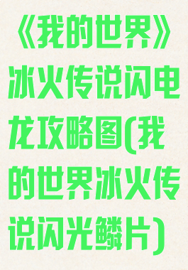 《我的世界》冰火传说闪电龙攻略图(我的世界冰火传说闪光鳞片)