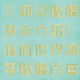 《我的世界》凋灵骷髅基本介绍(我的世界凋零骷髅百度百科)