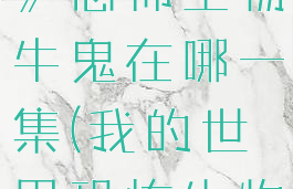 《我的世界》恐怖生物牛鬼在哪一集(我的世界恐怖生物)
