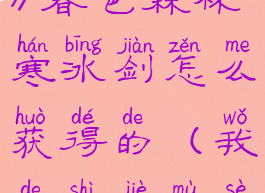 《我的世界》暮色森林寒冰剑怎么获得的(我的世界暮色森林冰雪)