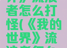 《我的世界》流浪者怎么打怪(《我的世界》流浪者怎么打怪物)