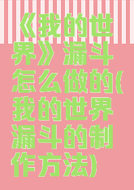 《我的世界》漏斗怎么做的(我的世界漏斗的制作方法)