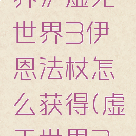 《我的世界》虚无世界3伊恩法杖怎么获得(虚无世界3伊恩巨剑)