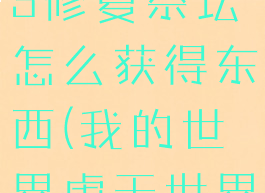 《我的世界》虚无世界3修复祭坛怎么获得东西(我的世界虚无世界3修复祭坛怎么做)