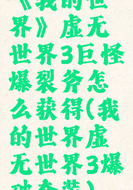 《我的世界》虚无世界3巨怪爆裂斧怎么获得(我的世界虚无世界3爆破套装)