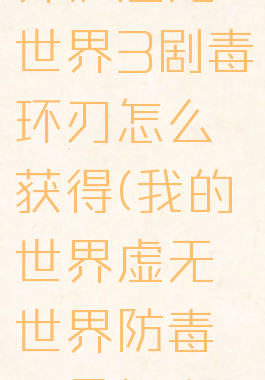 《我的世界》虚无世界3剧毒环刃怎么获得(我的世界虚无世界防毒面具怎么做)