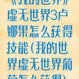 《我的世界》虚无世界3卢娜果怎么获得技能(我的世界虚无世界葡萄怎么获得)