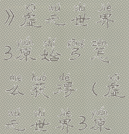 《我的世界》虚无世界3原始弓怎么获得(虚无世界3原始之尘)