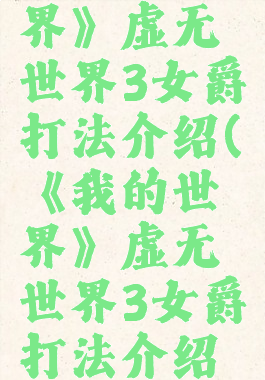 《我的世界》虚无世界3女爵打法介绍(《我的世界》虚无世界3女爵打法介绍图)