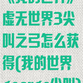 《我的世界》虚无世界3尖叫之弓怎么获得(我的世界george尖叫)