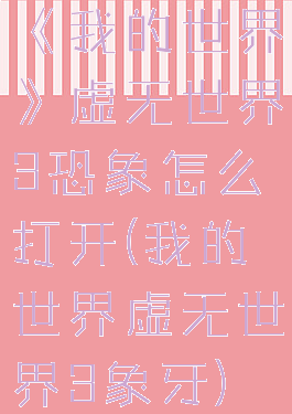 《我的世界》虚无世界3恐象怎么打开(我的世界虚无世界3象牙)