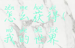 《我的世界》虚无世界3扩散器怎么获得(我的世界虚无世界3增强器怎么用)