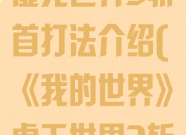 《我的世界》虚无世界3斩首打法介绍(《我的世界》虚无世界3斩首打法介绍)