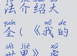 《我的世界》虚无世界3斩首打法介绍大全(《我的世界》虚无世界3斩首打法介绍大全)