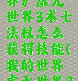 《我的世界》虚无世界3术士法杖怎么获得技能(我的世界虚无世界3法术附魔)