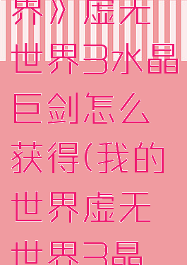 《我的世界》虚无世界3水晶巨剑怎么获得(我的世界虚无世界3晶体)