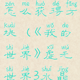 《我的世界》虚无世界3水晶祭坛怎么获得方块(《我的世界》虚无世界3水晶祭坛怎么获得方块碎片)