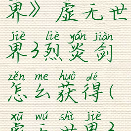《我的世界》虚无世界3烈炎剑怎么获得(虚无世界3烈焰锭)