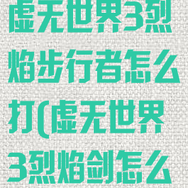 《我的世界》虚无世界3烈焰步行者怎么打(虚无世界3烈焰剑怎么做)