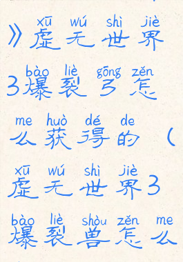 《我的世界》虚无世界3爆裂弓怎么获得的(虚无世界3爆裂兽怎么找)
