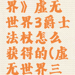 《我的世界》虚无世界3爵士法杖怎么获得的(虚无世界三爵士)