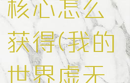 《我的世界》虚无世界3能量核心怎么获得(我的世界虚无世界3能量旗帜有什么用)