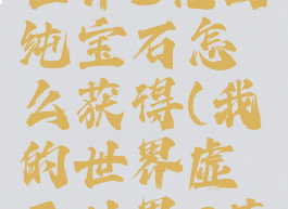 《我的世界》虚无世界3花园纯宝石怎么获得(我的世界虚无世界3花园世界花瓣)