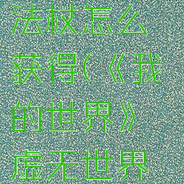《我的世界》虚无世界3蜂巢法杖怎么获得(《我的世界》虚无世界3蜂巢法杖怎么获得视频)