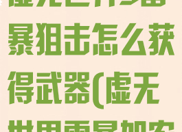 《我的世界》虚无世界3雷暴狙击怎么获得武器(虚无世界雷暴加农)