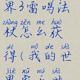 《我的世界》虚无世界3雷鸣法杖怎么获得(我的世界虚无世界雷鸣符文)