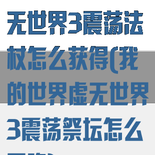 《我的世界》虚无世界3震荡法杖怎么获得(我的世界虚无世界3震荡祭坛怎么召唤)