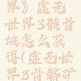 《我的世界》虚无世界3骸骨块怎么获得(虚无世界3骨骼矿石)