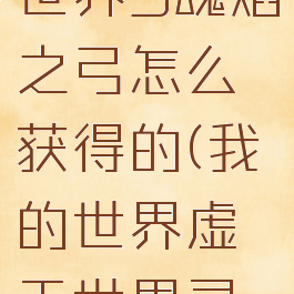 《我的世界》虚无世界3魂焰之弓怎么获得的(我的世界虚无世界灵魂之石怎么用)