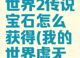 《我的世界》虚无世界2传说宝石怎么获得(我的世界虚无世界2传说纯宝石)