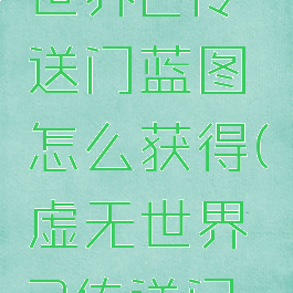 《我的世界》虚无世界2传送门蓝图怎么获得(虚无世界2传送门蓝图有什么用)