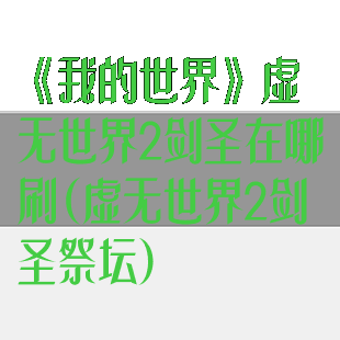 《我的世界》虚无世界2剑圣在哪刷(虚无世界2剑圣祭坛)