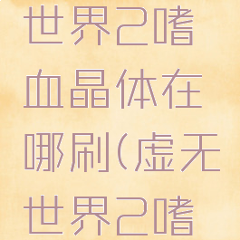 《我的世界》虚无世界2嗜血晶体在哪刷(虚无世界2嗜血晶体怎么收)