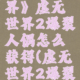《我的世界》虚无世界2爆裂人偶怎么获得(虚无世界2爆裂兽)